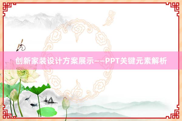 创新家装设计方案展示——PPT关键元素解析